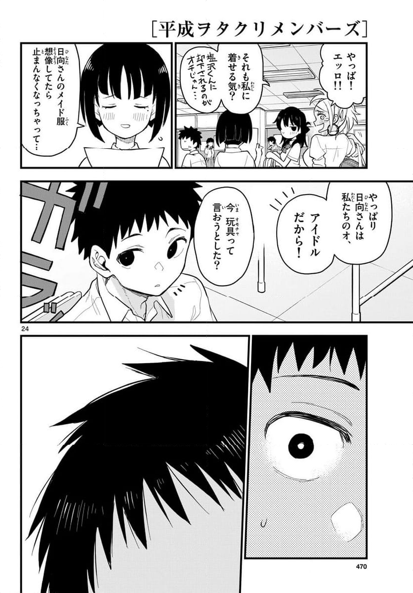 平成ヲタクリメンバーズ - 第18話 - Page 24