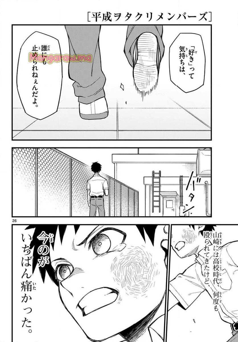 平成ヲタクリメンバーズ - 第19話 - Page 25