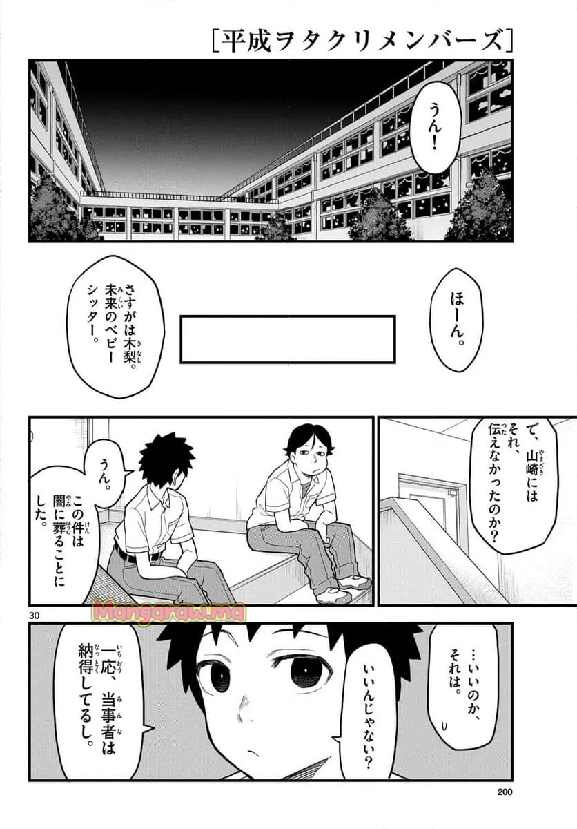 平成ヲタクリメンバーズ - 第20話 - Page 30