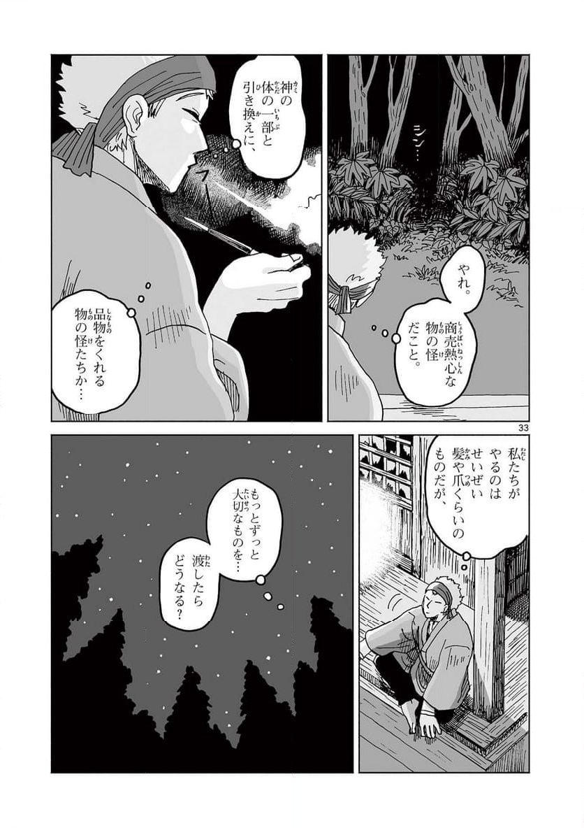 ひとひとがみ日々 - 第1話 - Page 33