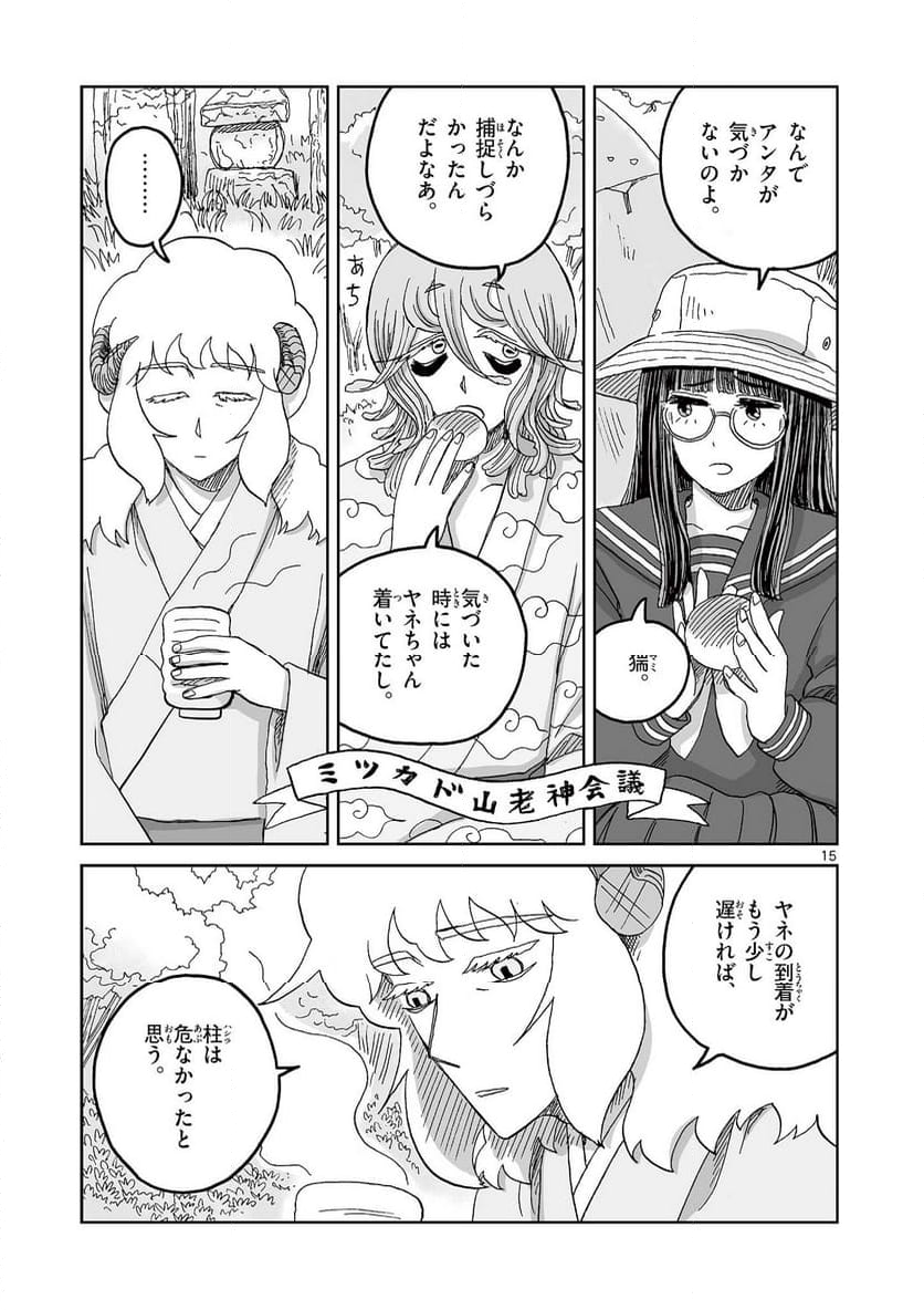 ひとひとがみ日々 - 第14話 - Page 15