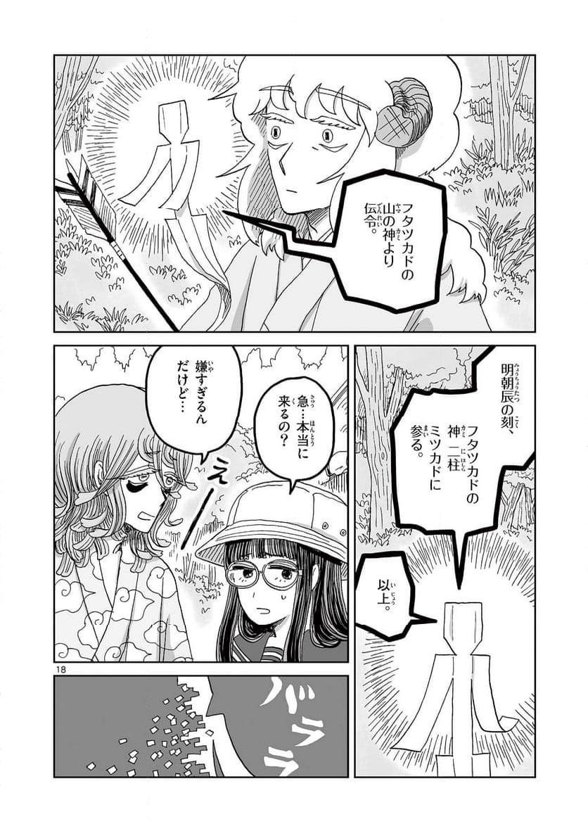 ひとひとがみ日々 - 第14話 - Page 18