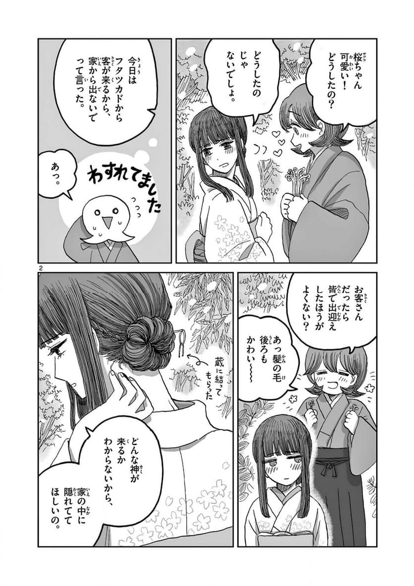 ひとひとがみ日々 - 第15話 - Page 2