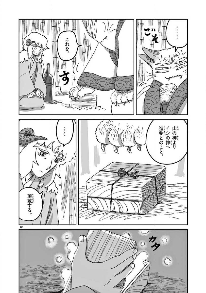 ひとひとがみ日々 - 第15話 - Page 18