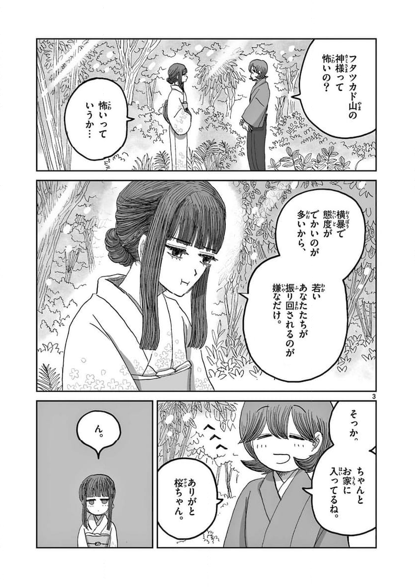 ひとひとがみ日々 - 第15話 - Page 3