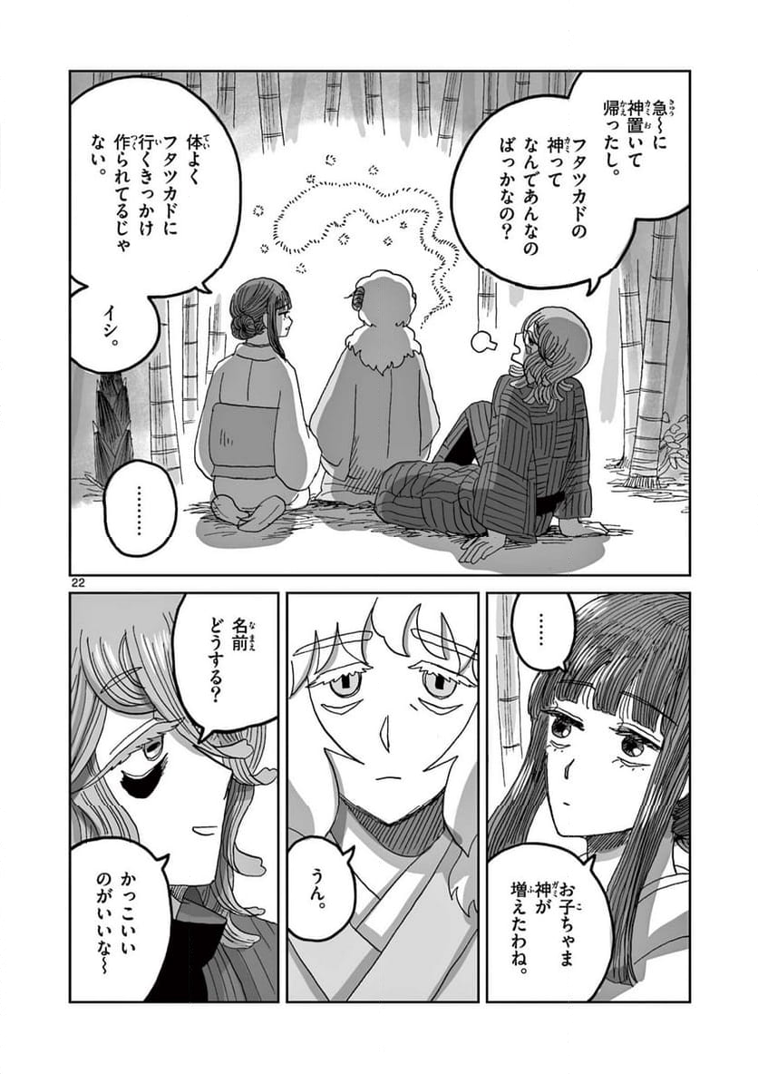 ひとひとがみ日々 - 第15話 - Page 22