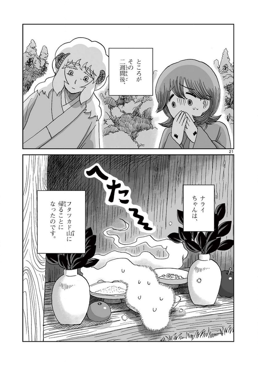 ひとひとがみ日々 - 第17話 - Page 21