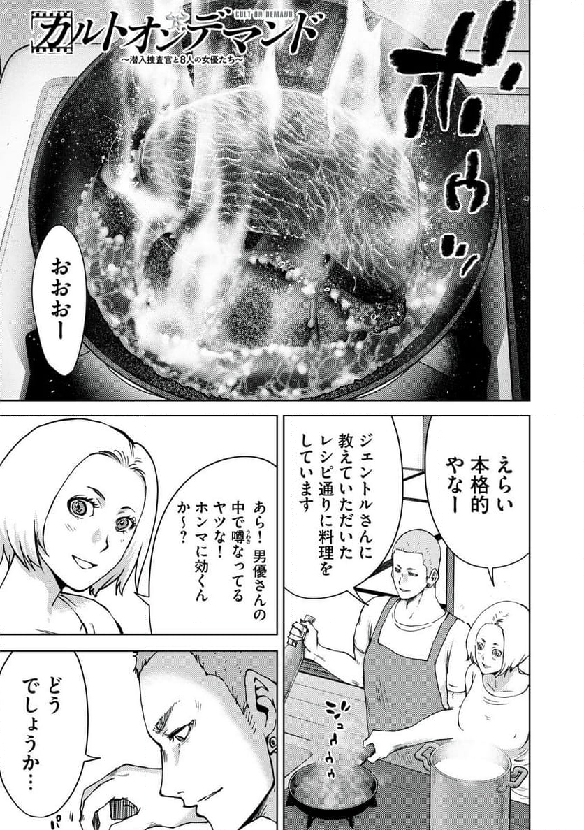 カルトオンデマンド～潜入捜査官と8人の女優たち～ - 第33話 - Page 1