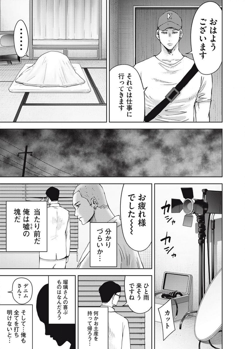 カルトオンデマンド～潜入捜査官と8人の女優たち～ - 第33話 - Page 15