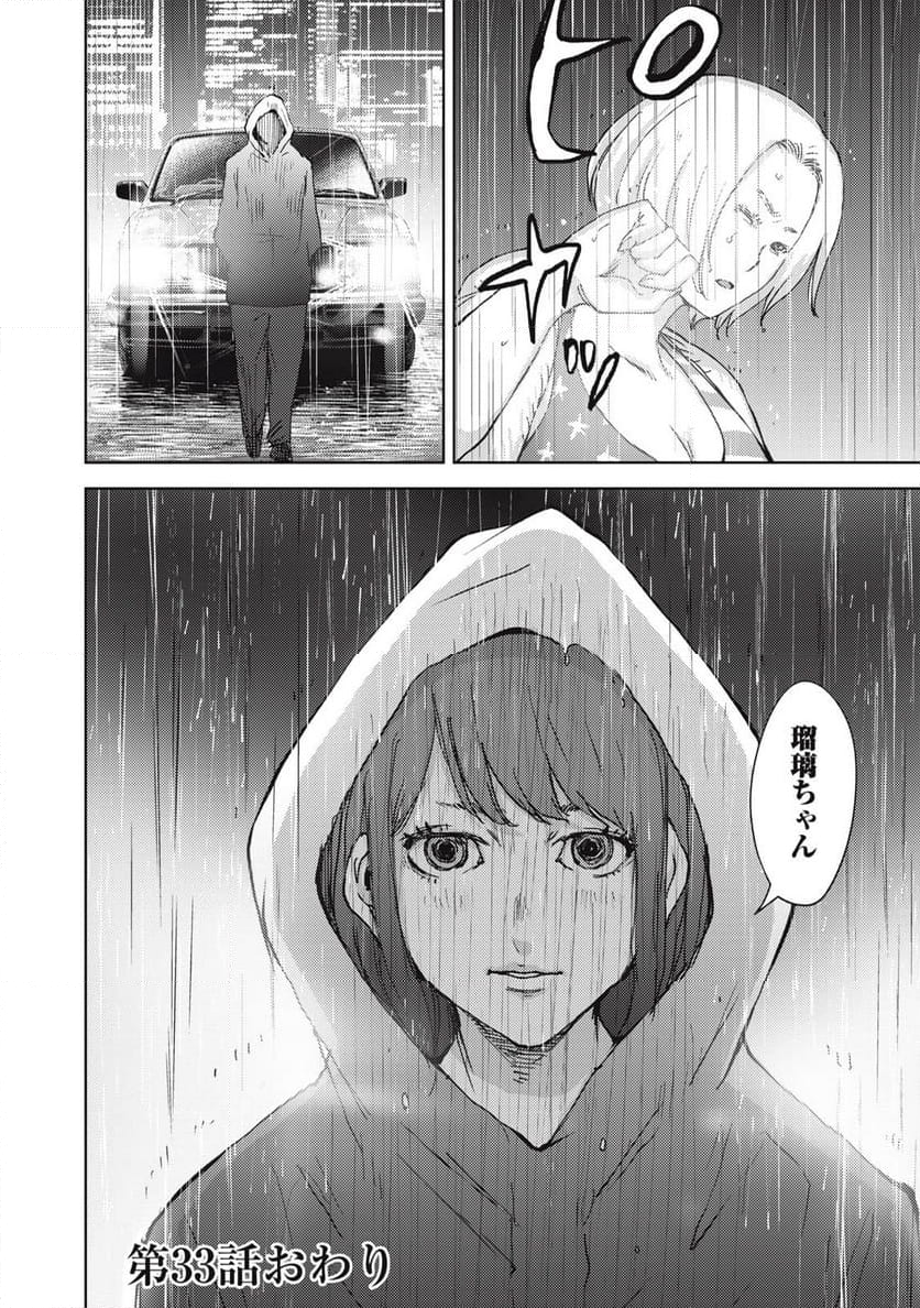 カルトオンデマンド～潜入捜査官と8人の女優たち～ - 第33話 - Page 18