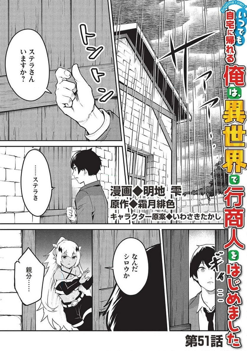 いつでも自宅に帰れる俺は、異世界で行商人をはじめました - 第51話 - Page 1