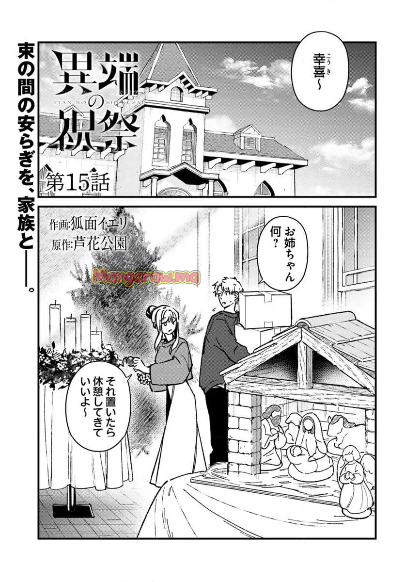 異端の祝祭 - 第15話 - Page 1