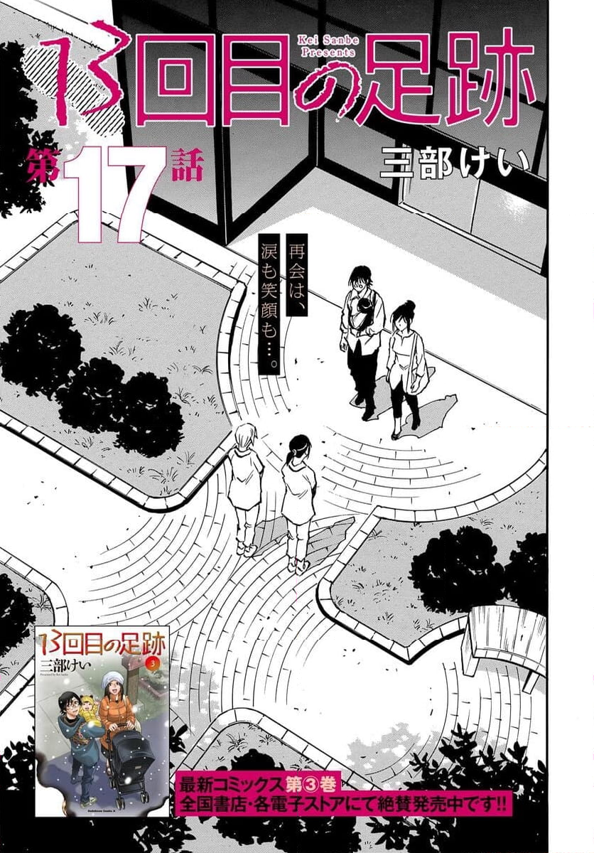 13回目の足跡 - 第17話 - Page 3