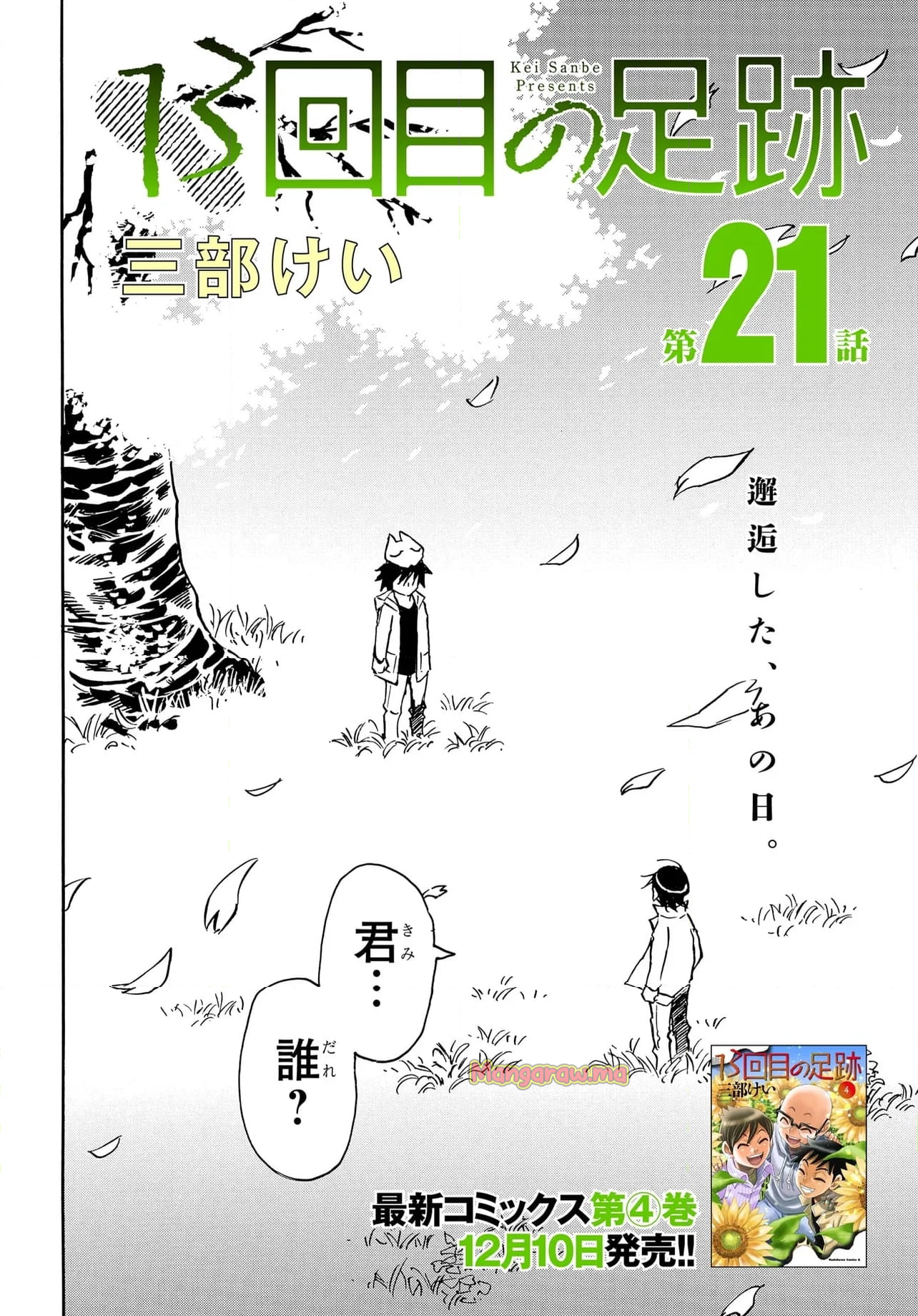 13回目の足跡 - 第21話 - Page 2