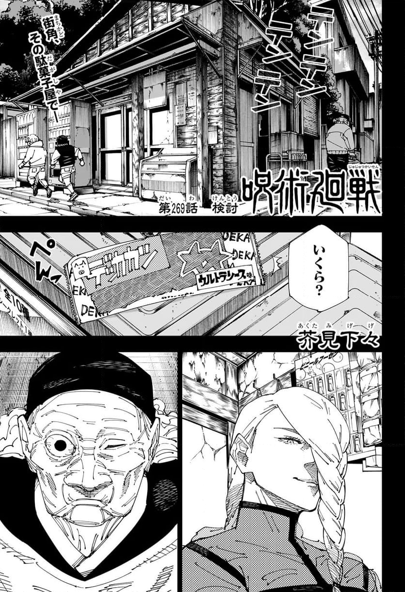 呪術廻戦 - 第269話 - Page 1