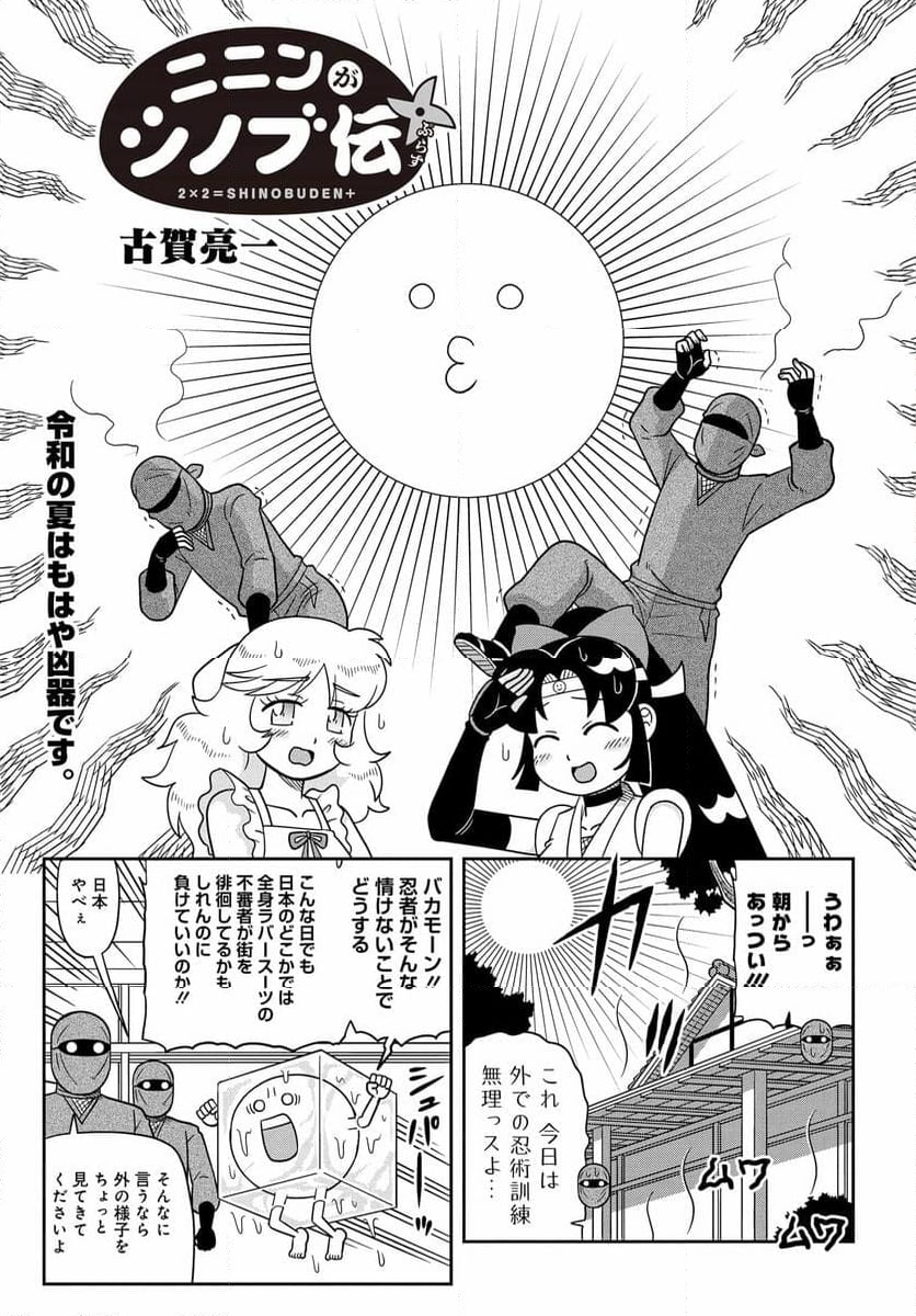 ニニンがシノブ伝ぷらす - 第43話 - Page 1