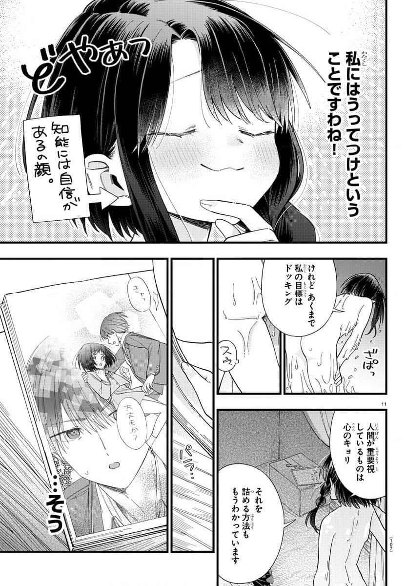 彼女たちは穴をうめたい - 第2話 - Page 11