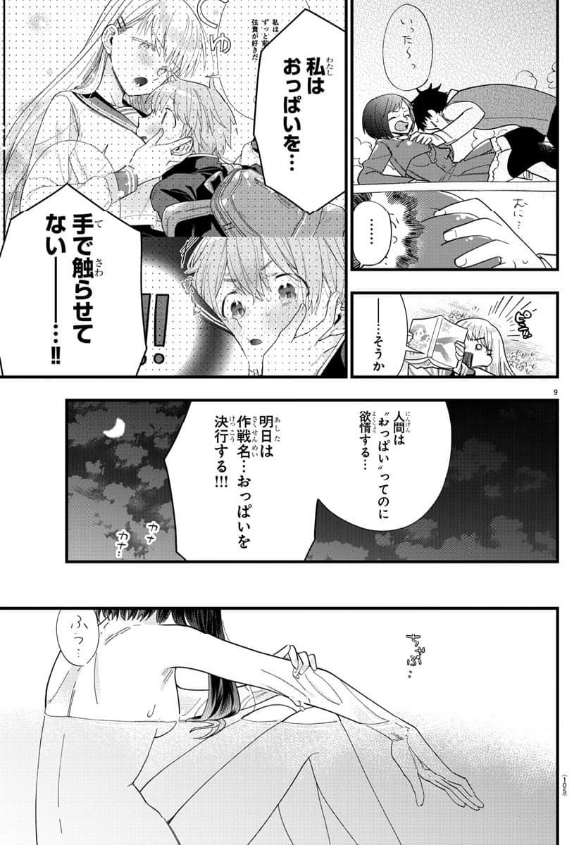 彼女たちは穴をうめたい - 第2話 - Page 9