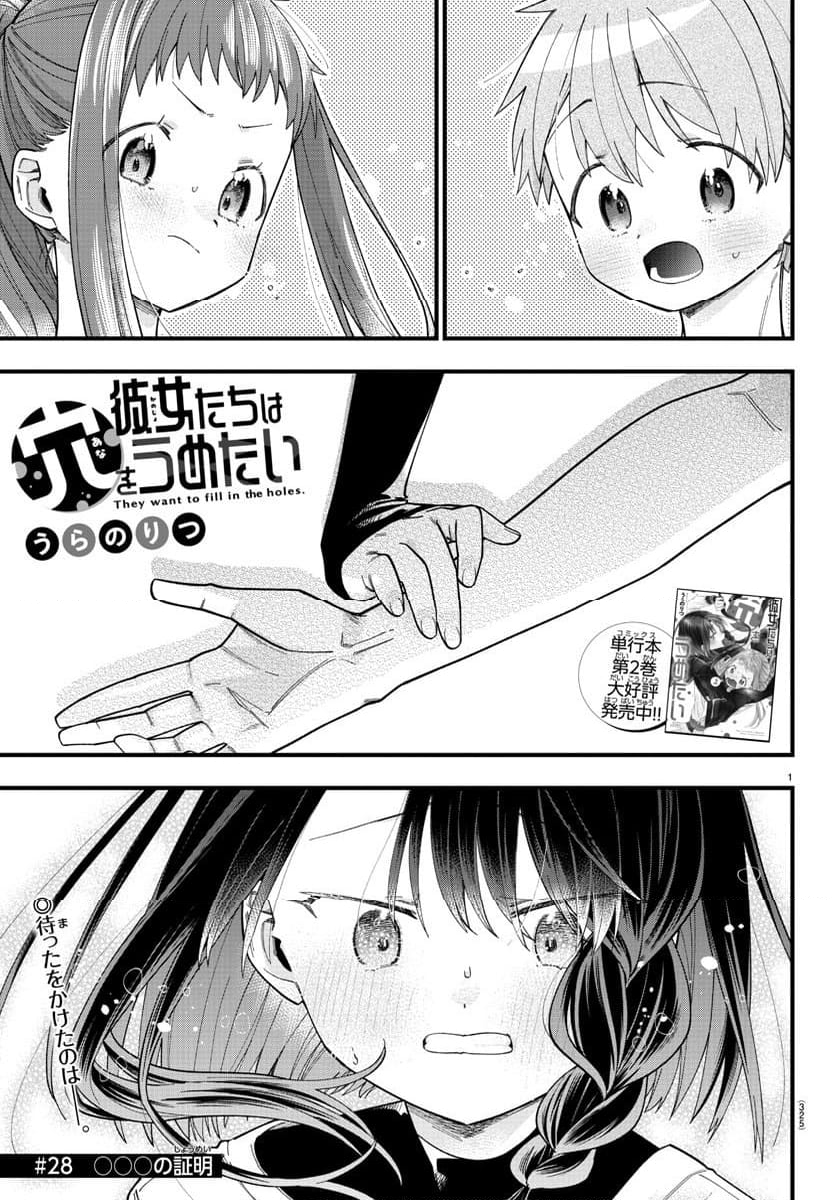 彼女たちは穴をうめたい - 第28話 - Page 1