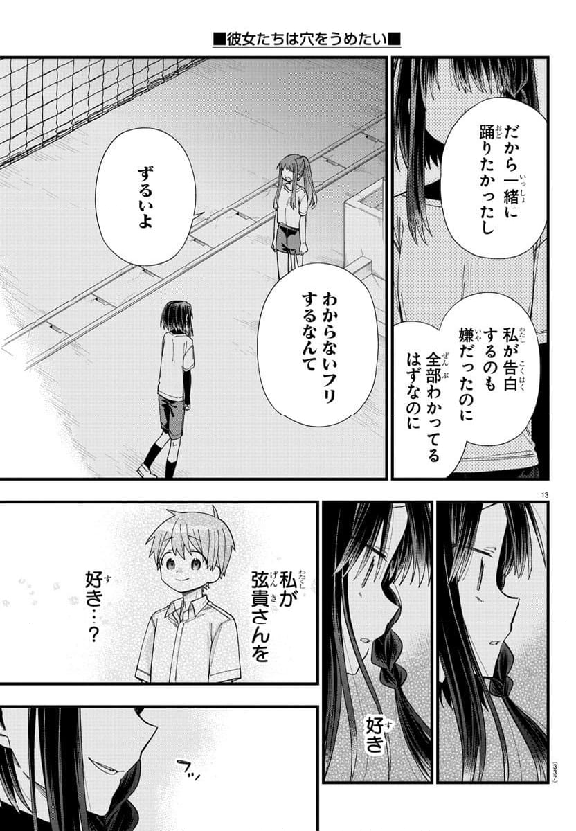 彼女たちは穴をうめたい - 第28話 - Page 13