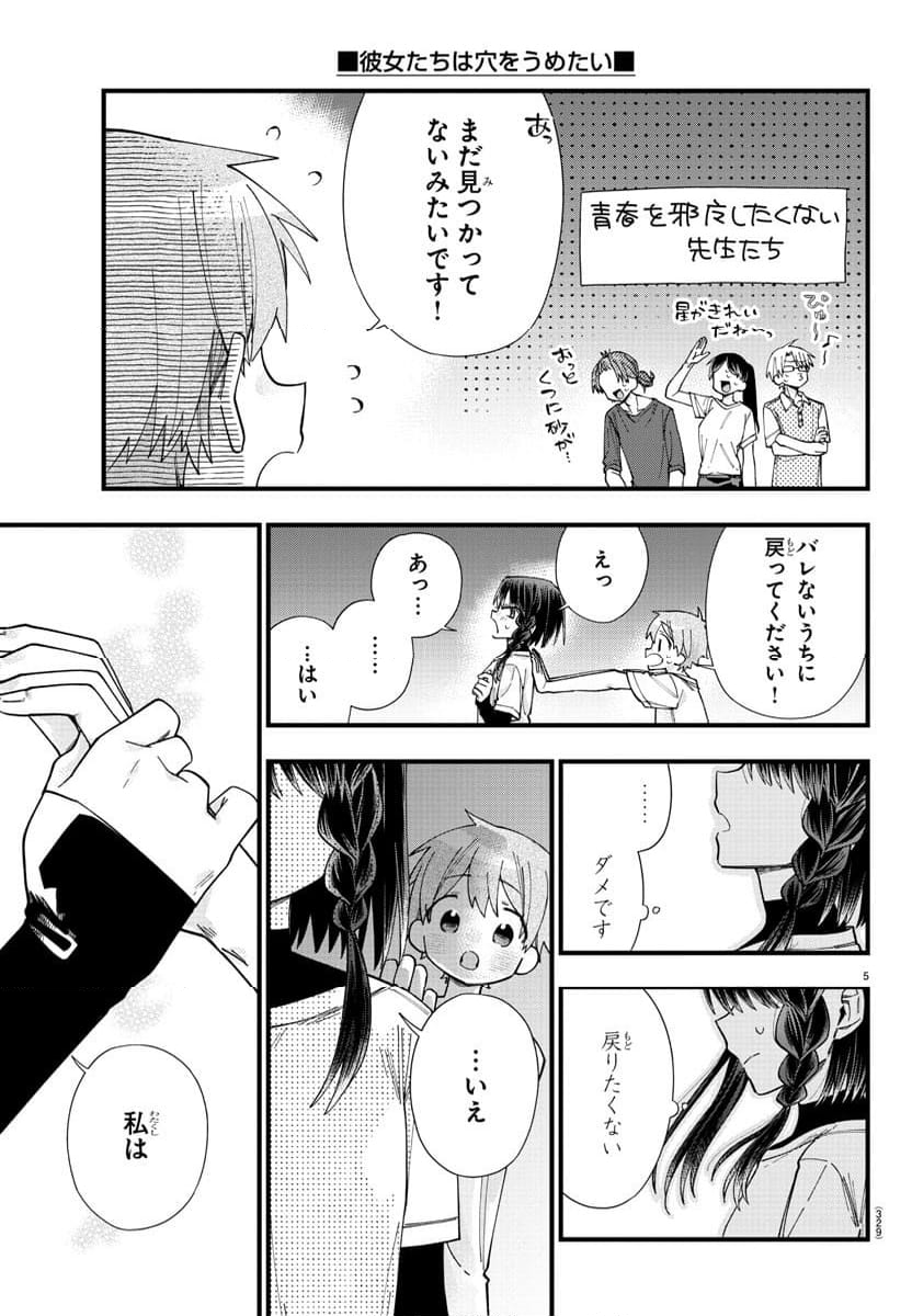 彼女たちは穴をうめたい - 第28話 - Page 5