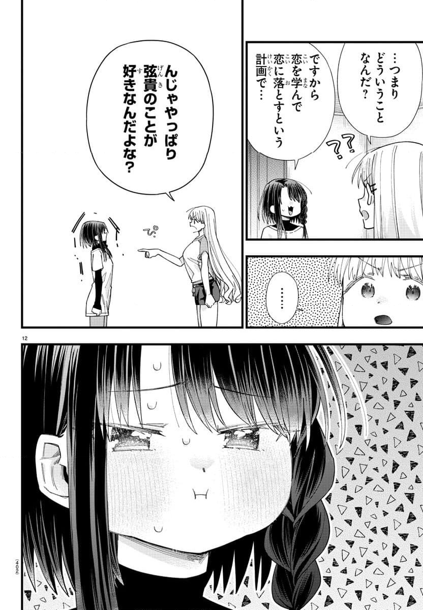 彼女たちは穴をうめたい - 第29話 - Page 12