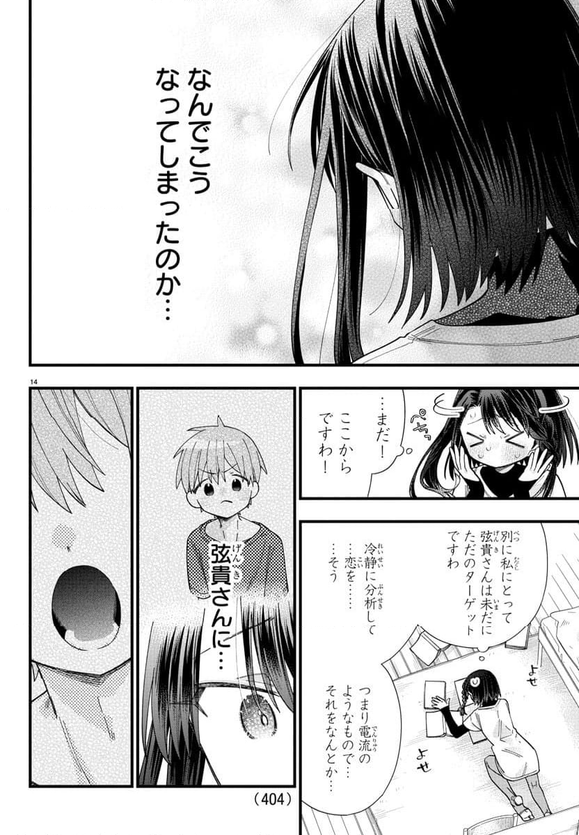 彼女たちは穴をうめたい - 第29話 - Page 14