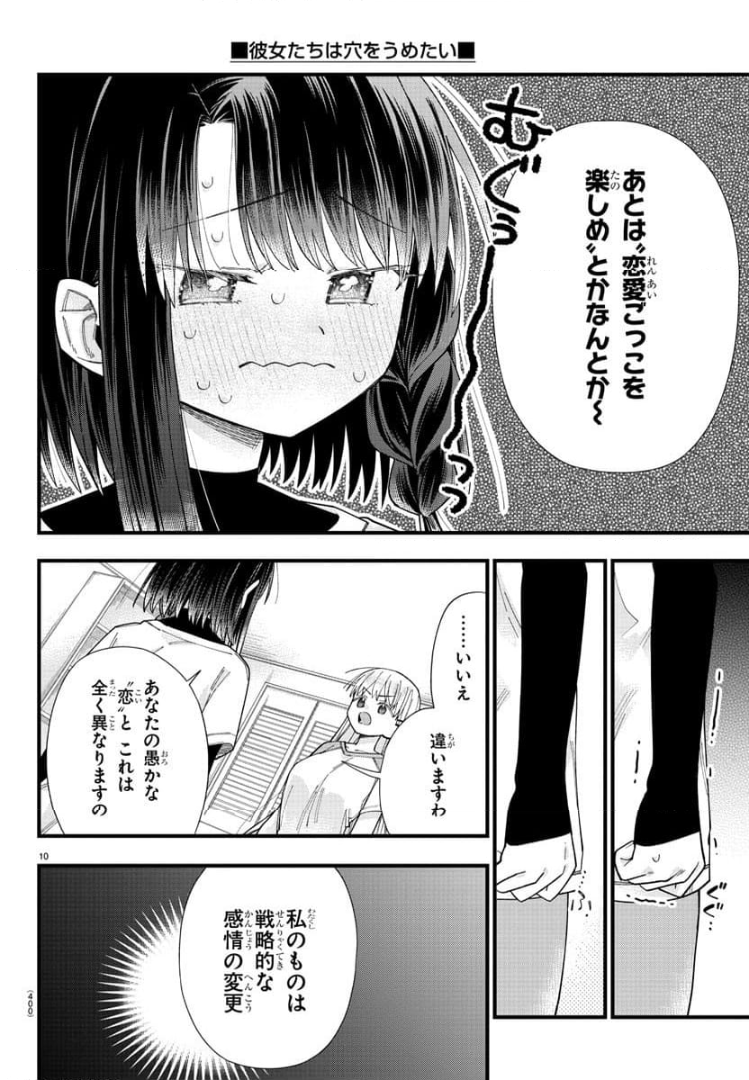 彼女たちは穴をうめたい - 第29話 - Page 10