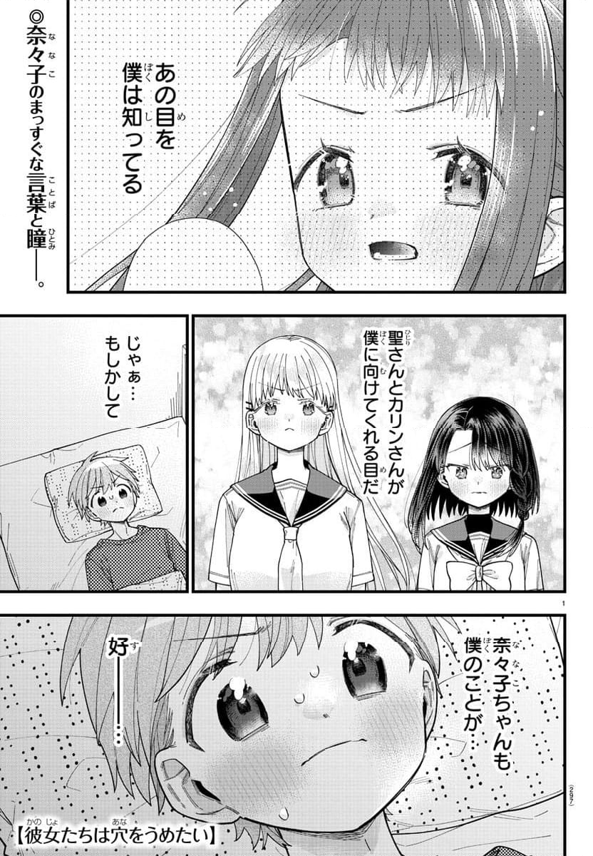 彼女たちは穴をうめたい - 第31話 - Page 1