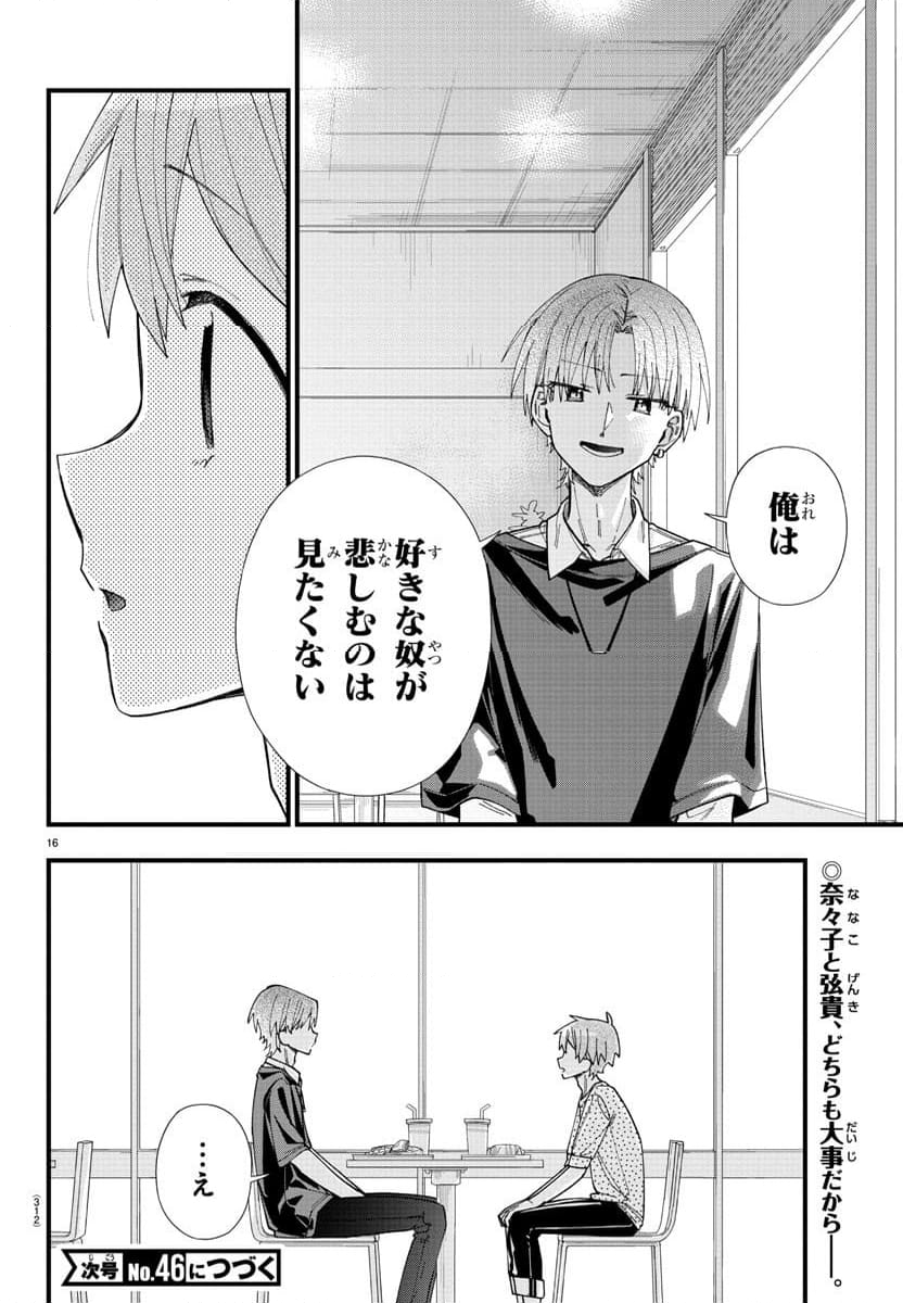 彼女たちは穴をうめたい - 第31話 - Page 16