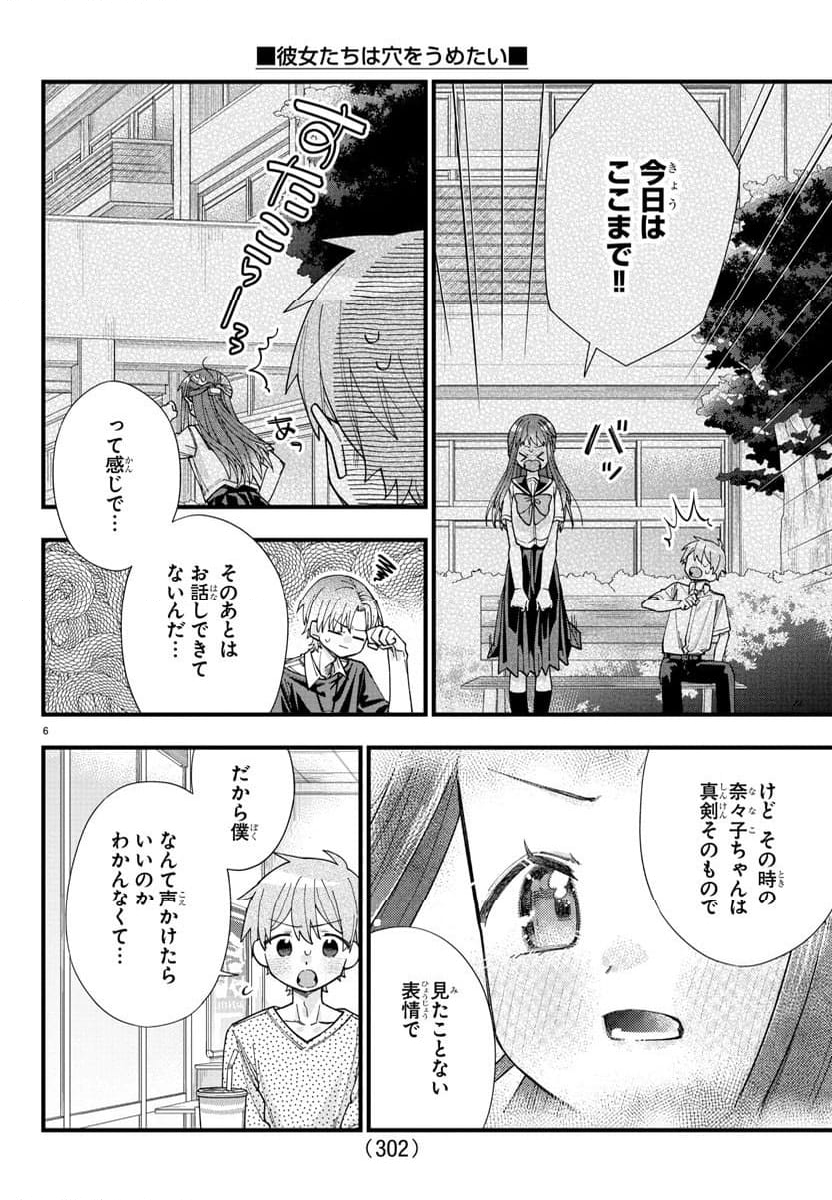 彼女たちは穴をうめたい - 第31話 - Page 6