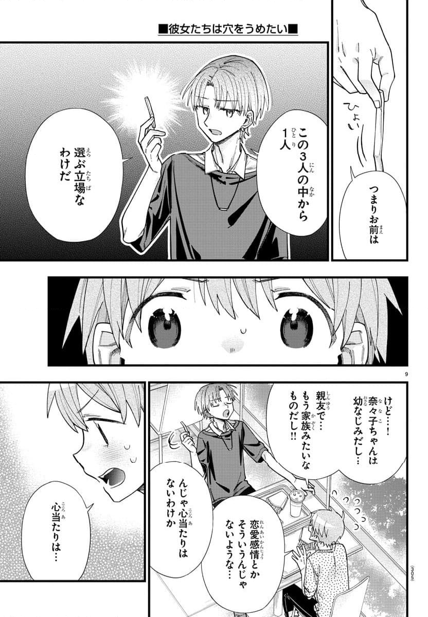 彼女たちは穴をうめたい - 第31話 - Page 9