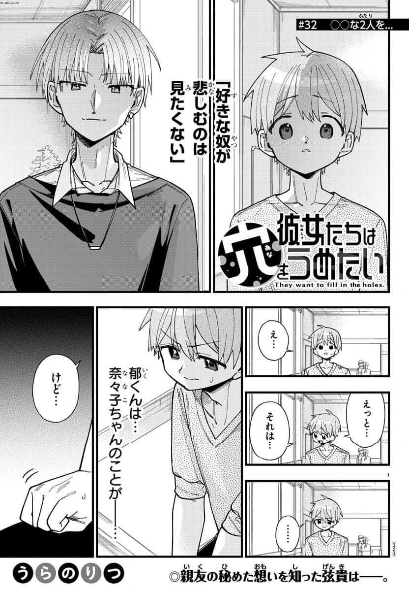 彼女たちは穴をうめたい - 第32話 - Page 1