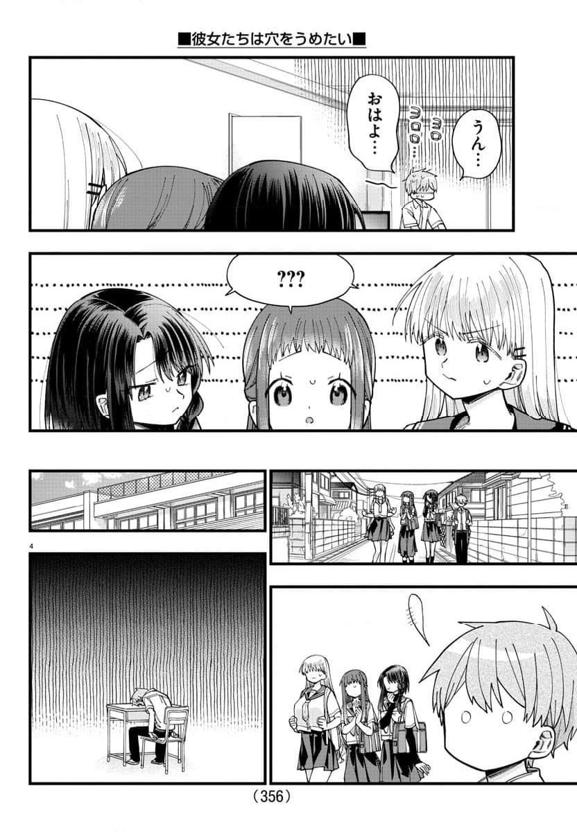 彼女たちは穴をうめたい - 第33話 - Page 4