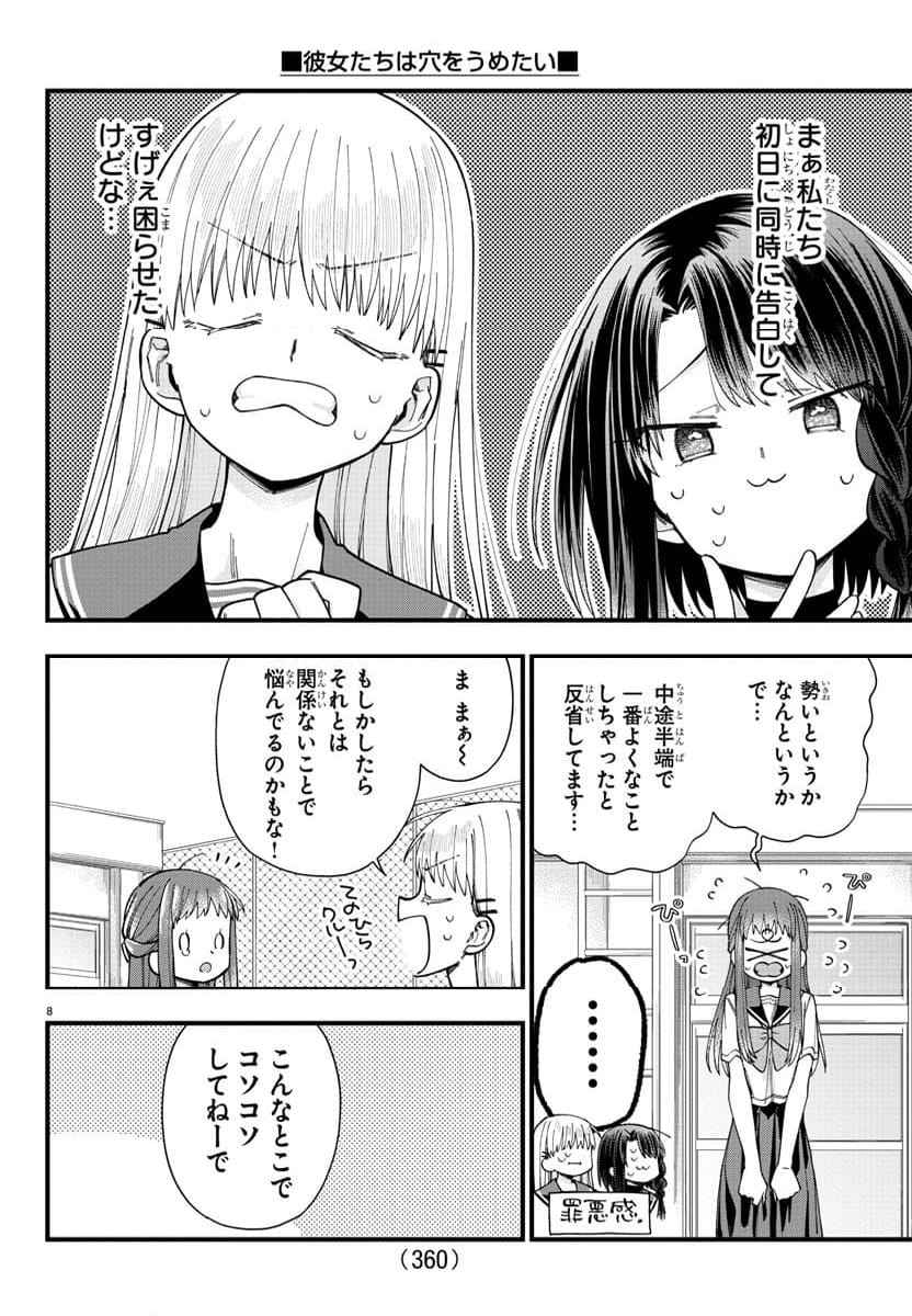 彼女たちは穴をうめたい - 第33話 - Page 8