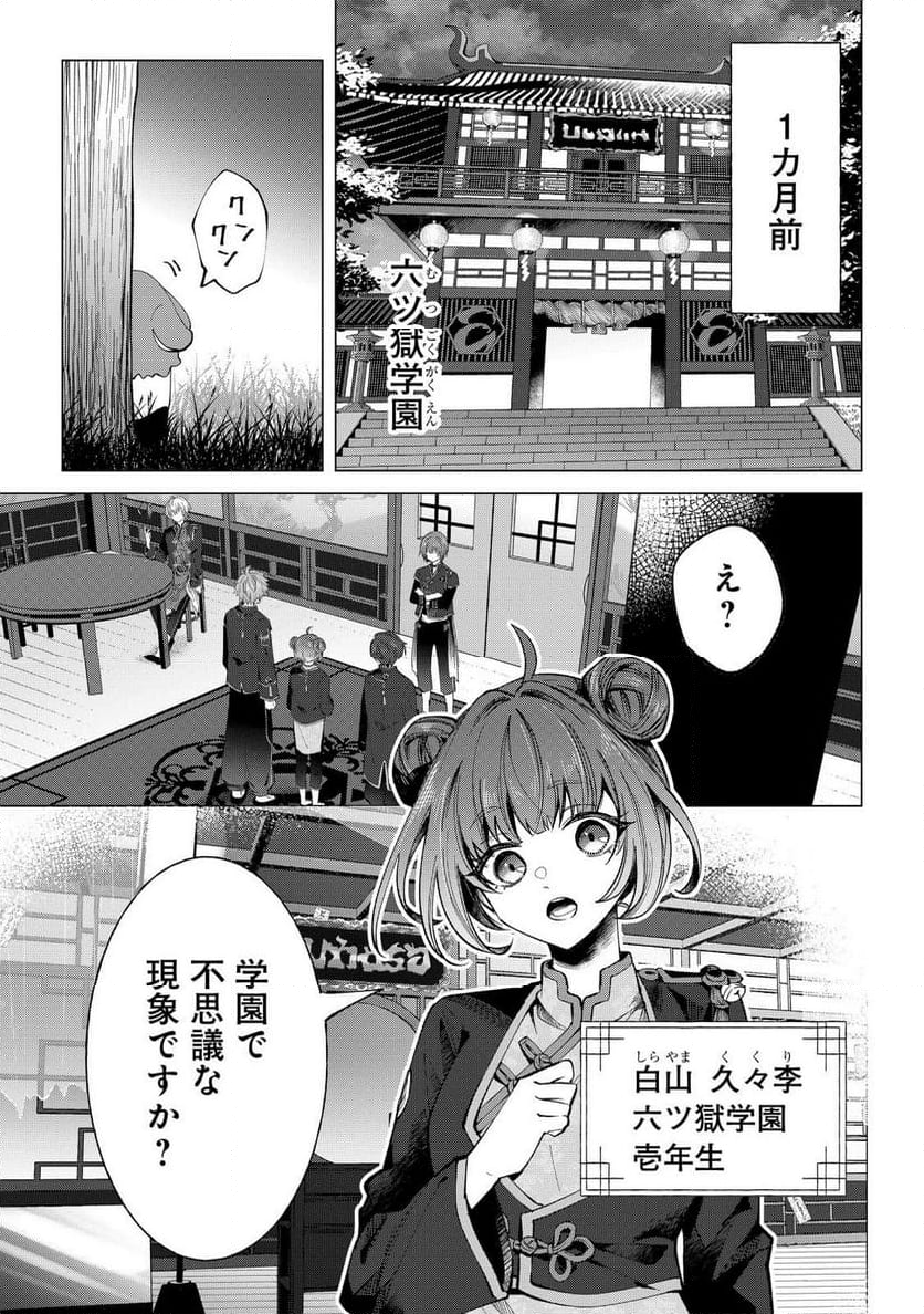 六ツ獄恋いろは 夢見る怪異と学園七不思議 - 第1話 - Page 5