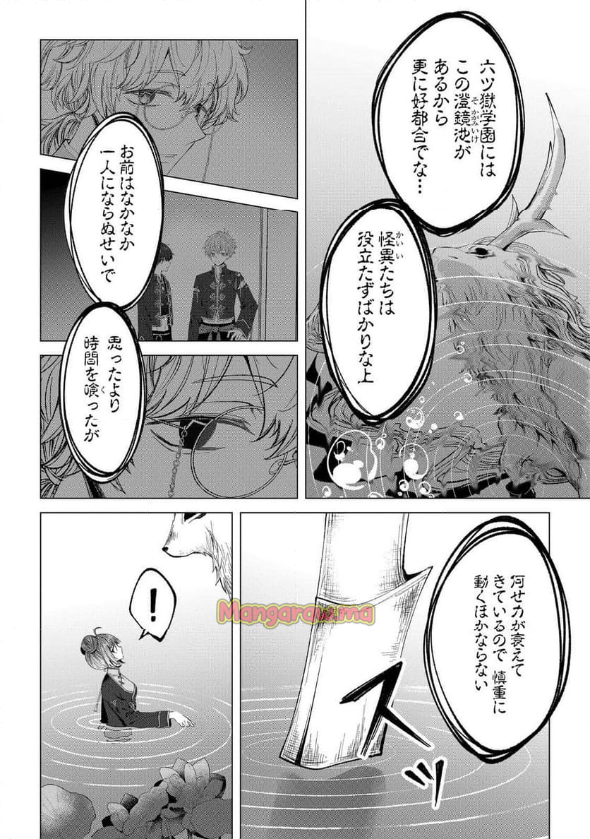 六ツ獄恋いろは 夢見る怪異と学園七不思議 - 第6話 - Page 2