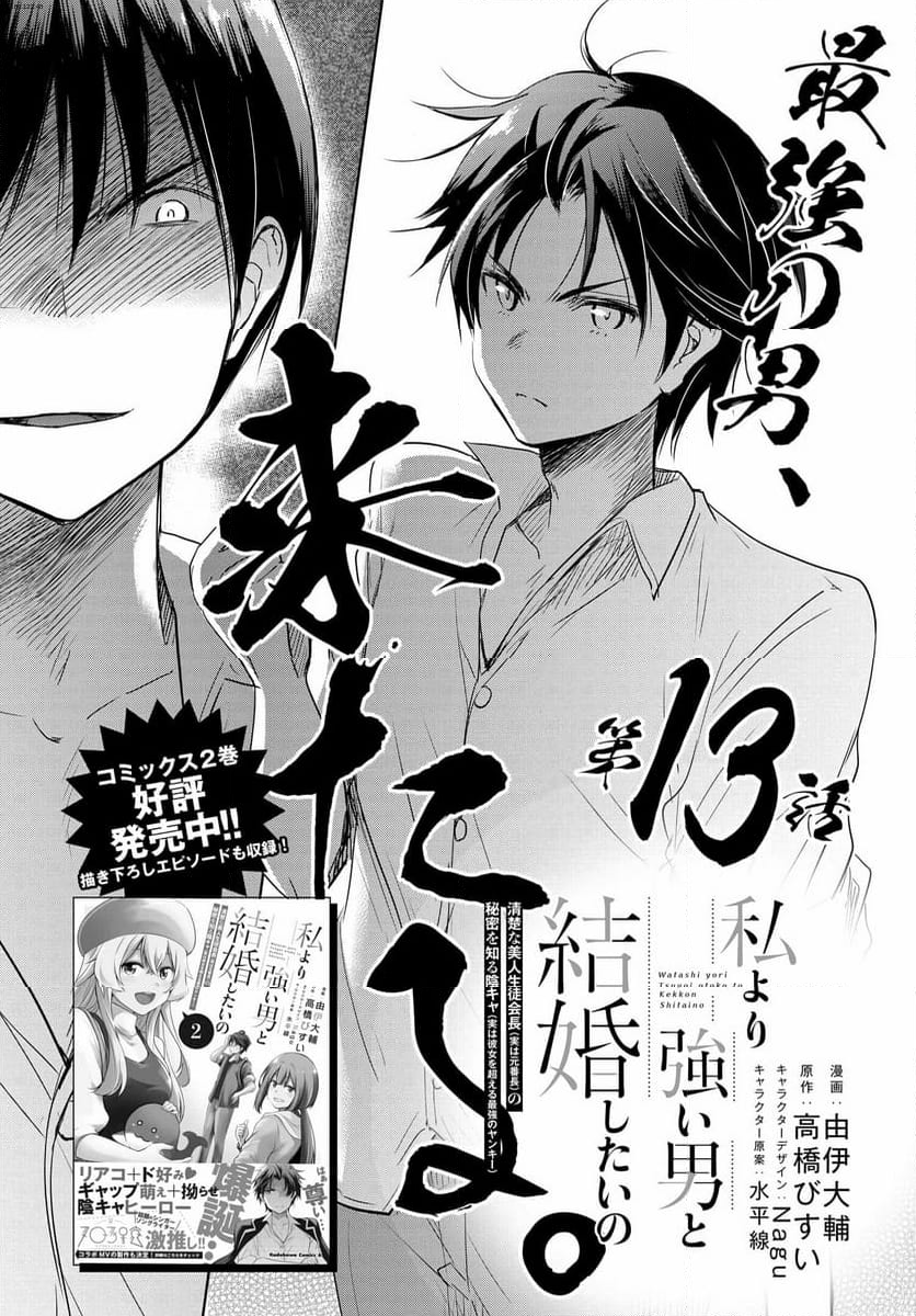 私より強い男と結婚したいの 清楚な美人生徒会長（実は元番長）の秘密を知る陰キャ（実は彼女を超える最強のヤンキー） - 第13話 - Page 1