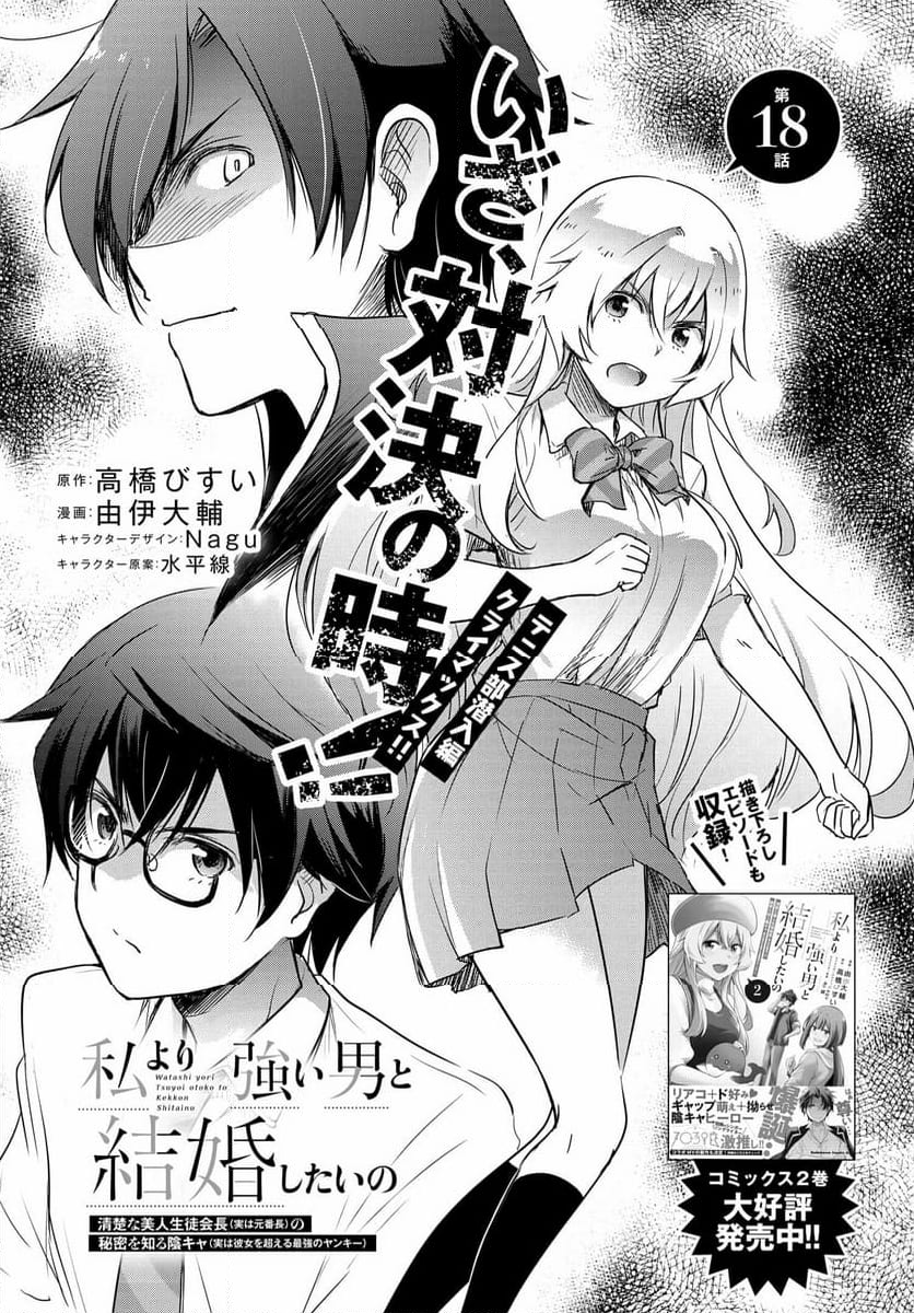 私より強い男と結婚したいの 清楚な美人生徒会長（実は元番長）の秘密を知る陰キャ（実は彼女を超える最強のヤンキー） - 第18話 - Page 3