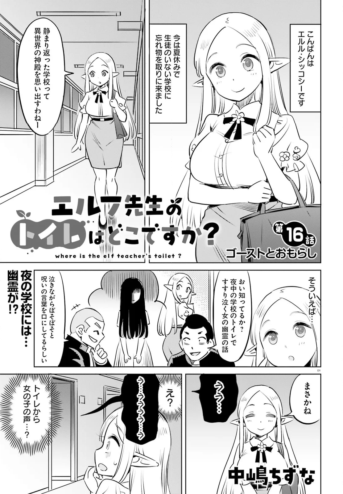 エルフ先生のトイレはどこですか？ - 第16話 - Page 1