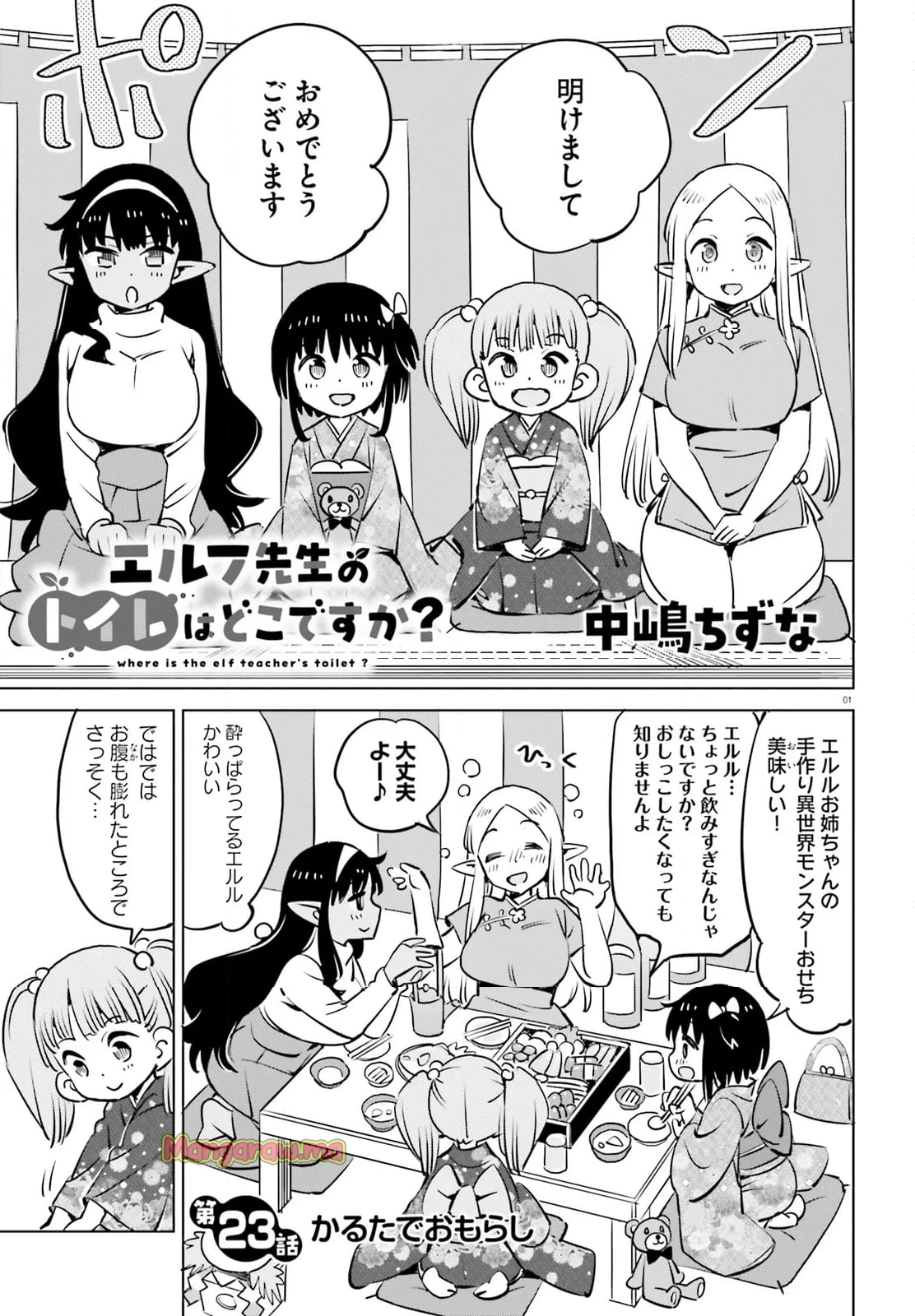 エルフ先生のトイレはどこですか？ - 第23話 - Page 1