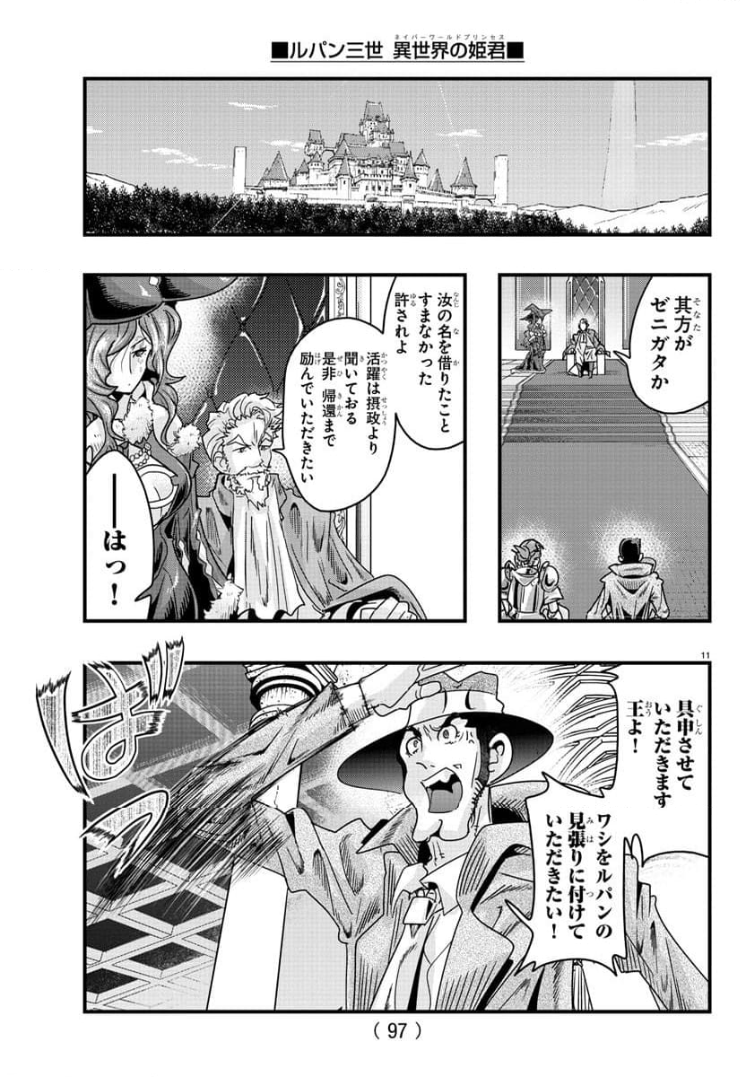 ルパン三世　異世界の姫君　ネイバーワールドプリンセス - 第125話 - Page 12