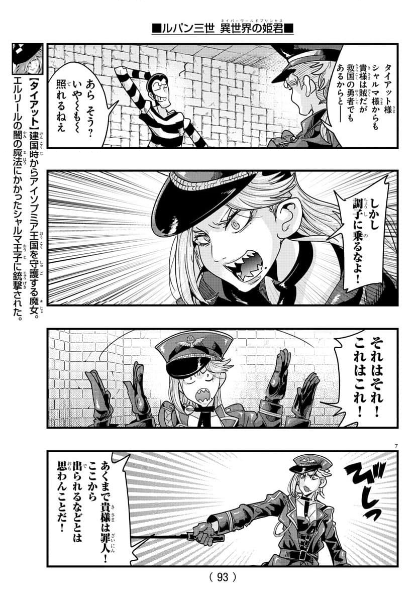 ルパン三世　異世界の姫君　ネイバーワールドプリンセス - 第125話 - Page 8