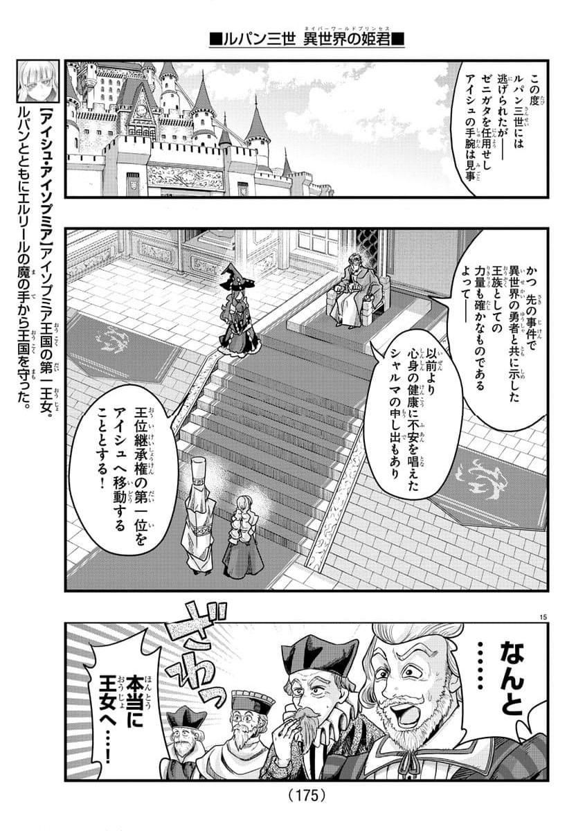 ルパン三世　異世界の姫君　ネイバーワールドプリンセス - 第126話 - Page 15