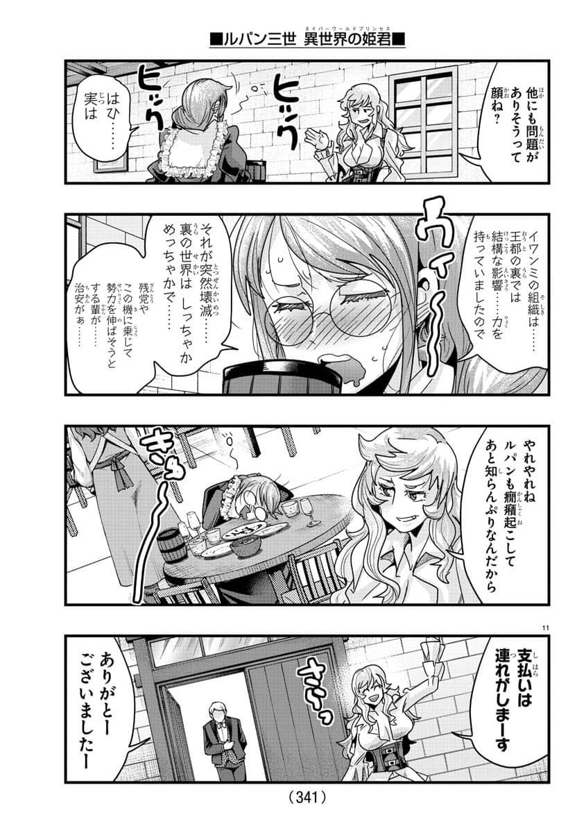 ルパン三世　異世界の姫君　ネイバーワールドプリンセス - 第131話 - Page 11