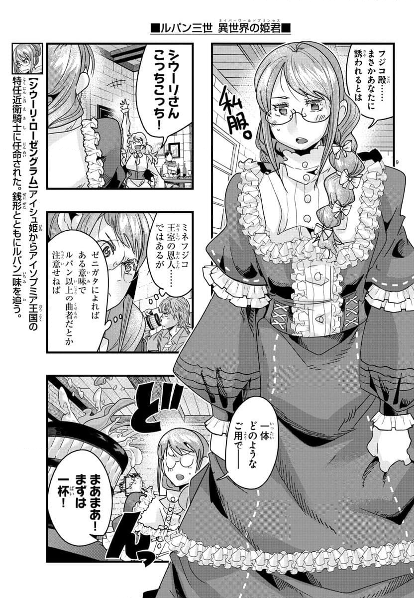 ルパン三世　異世界の姫君　ネイバーワールドプリンセス - 第131話 - Page 9