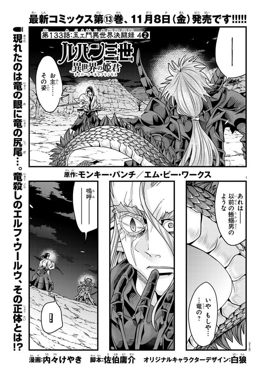 ルパン三世　異世界の姫君　ネイバーワールドプリンセス - 第133話 - Page 1