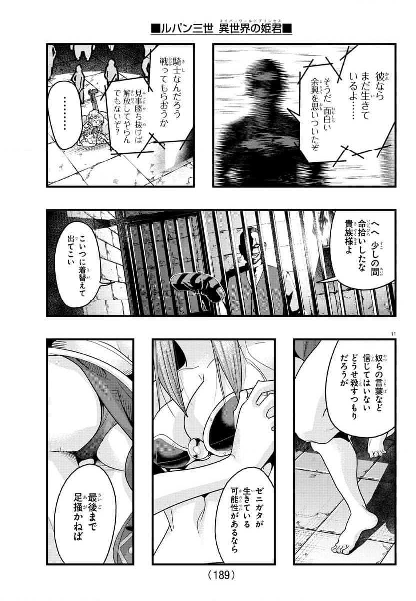 ルパン三世　異世界の姫君　ネイバーワールドプリンセス - 第135話 - Page 12