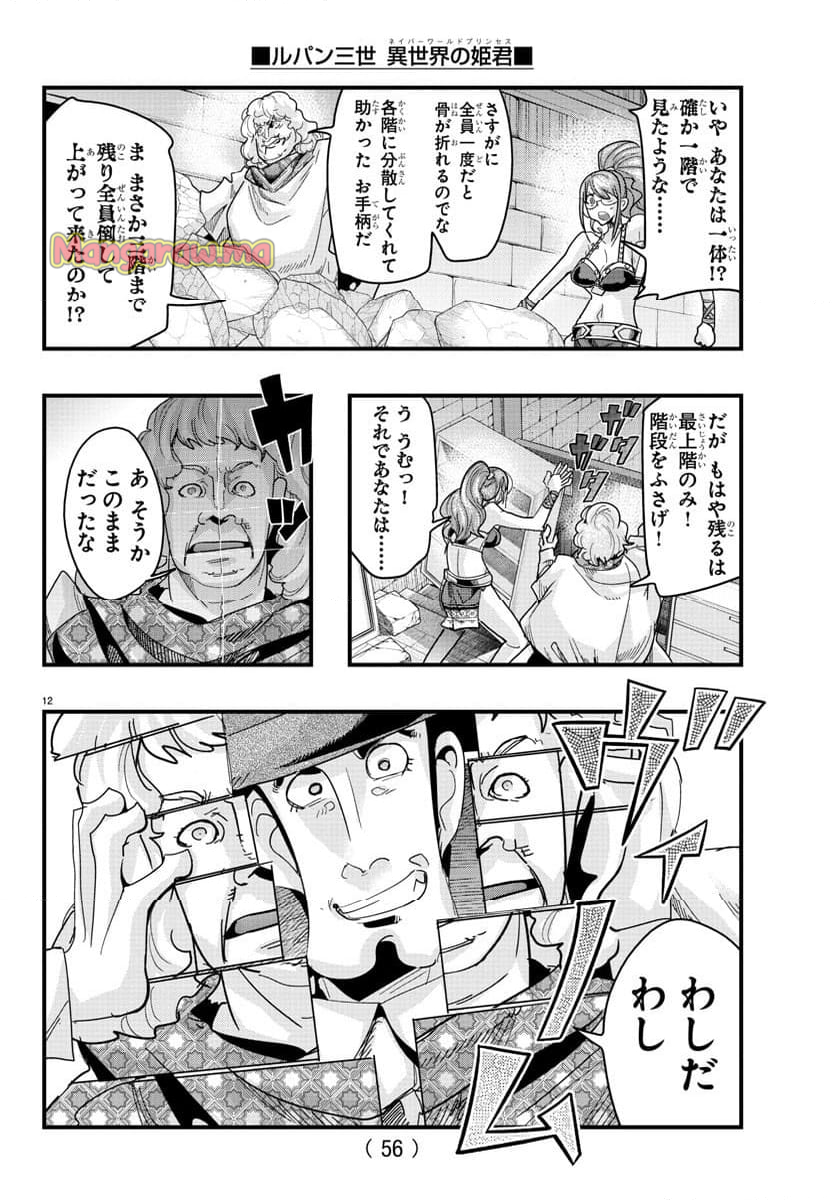 ルパン三世　異世界の姫君　ネイバーワールドプリンセス - 第136話 - Page 12