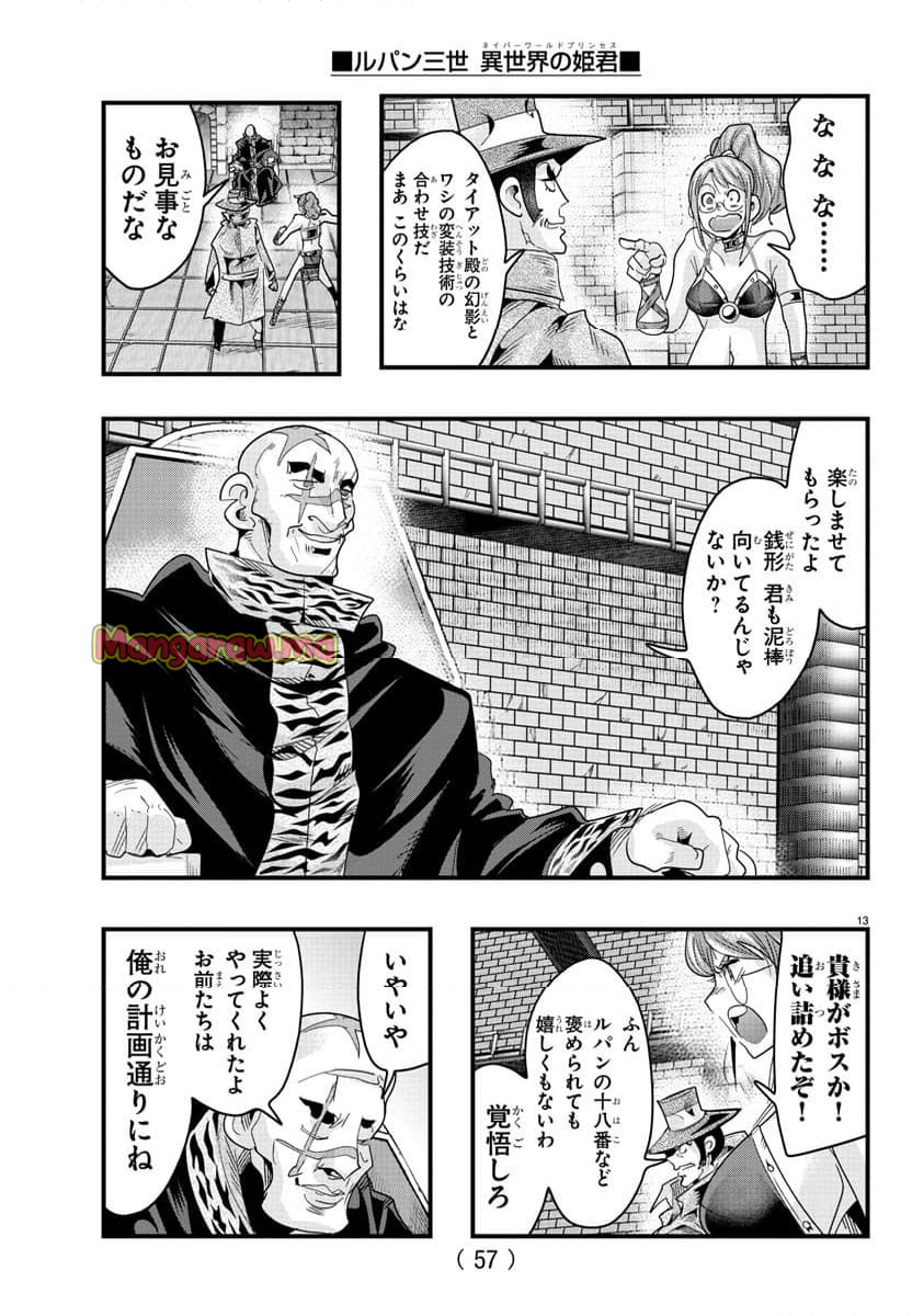 ルパン三世　異世界の姫君　ネイバーワールドプリンセス - 第136話 - Page 13